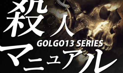 ゴルゴ13:第378話『殺人マニュアル』のみどころ