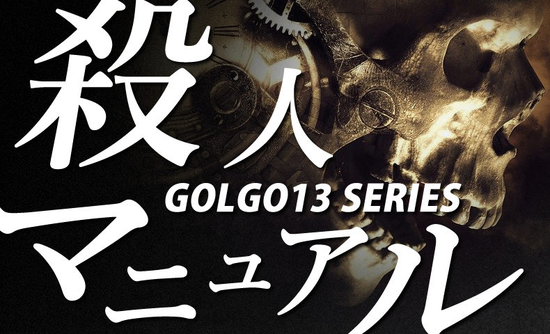 ゴルゴ13：第378話『殺人マニュアル』のみどころ