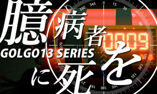 ゴルゴ13：第400話『臆病者に死を』のみどころ