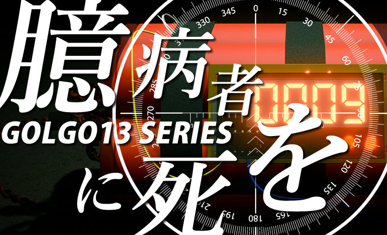 ゴルゴ13：第400話『臆病者に死を』のみどころ