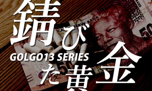 ゴルゴ13：第459話『錆びた黄金』のみどころ