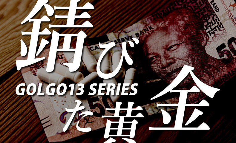ゴルゴ13：第459話『錆びた黄金』のみどころ