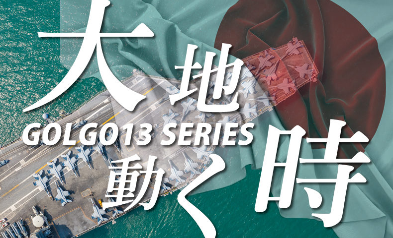 ゴルゴ13：第467話『大地動く時』のみどころ