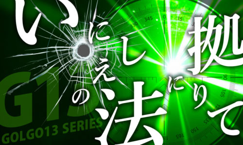 ゴルゴ13：第416話『いにしえの法に拠りて』のみどころ