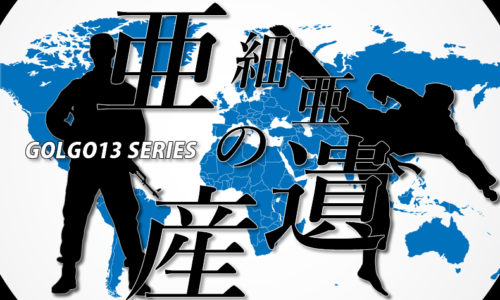 ゴルゴ13：第529話『亜細亜の遺産』のみどころ