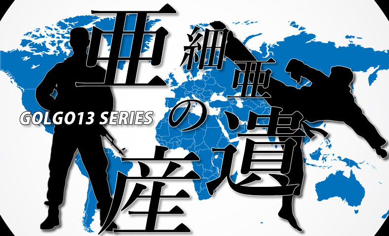 ゴルゴ13：第529話『亜細亜の遺産』のみどころ