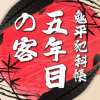 鬼平犯科帳：第23話『五年目の客』のみどころ