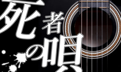 ゴルゴ13:第104話『死者の唄』のみどころ