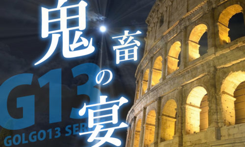 ゴルゴ13：第134話『鬼畜の宴』のみどころ