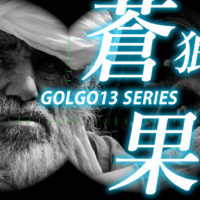 ゴルゴ13：第145話『蒼狼漂う果て』のみどころ