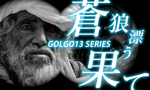 ゴルゴ13：第145話『蒼狼漂う果て』のみどころ