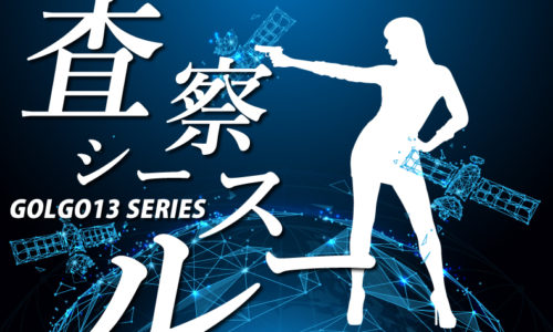 ゴルゴ13:第17話『査察シースルー』のみどころ