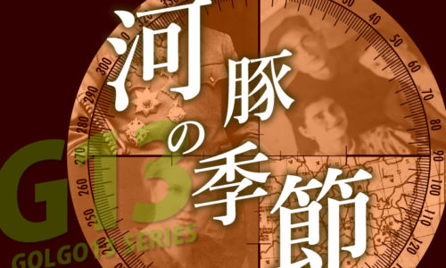 ゴルゴ13：第187話『河豚の季節』のみどころ