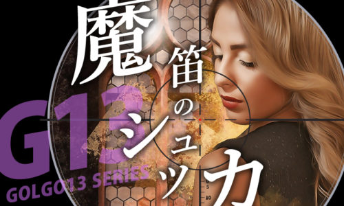 ゴルゴ13：第30話『魔笛のシュツカ』のみどころ