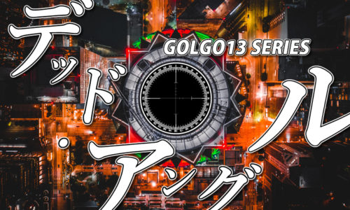 ゴルゴ13：第228話『デッド・アングル』のみどころ