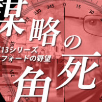 ゴルゴ13：第229話『ロックフォードの野望（謀略の死角）』のみどころ