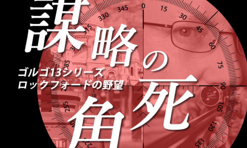 ゴルゴ13：第229話『ロックフォードの野望（謀略の死角）』のみどころ
