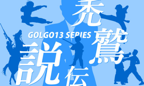 ゴルゴ13：第293話『禿鷲伝説』のみどころ