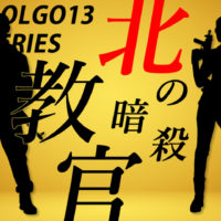 ゴルゴ13：第317話『北の暗殺教官』のみどころ