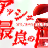 ゴルゴ13：第362話『アッシュ最良の日』のみどころ