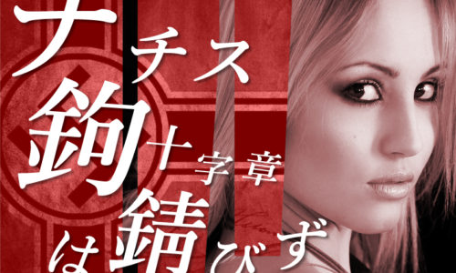 ゴルゴ13：第48話『ナチス鉤十字章は錆びず』のみどころ