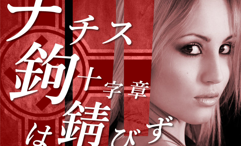 ゴルゴ13：第48話『ナチス鉤十字章は錆びず』のみどころ