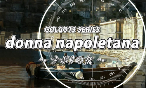 ゴルゴ13:第55話『ナポリの女』のみどころ