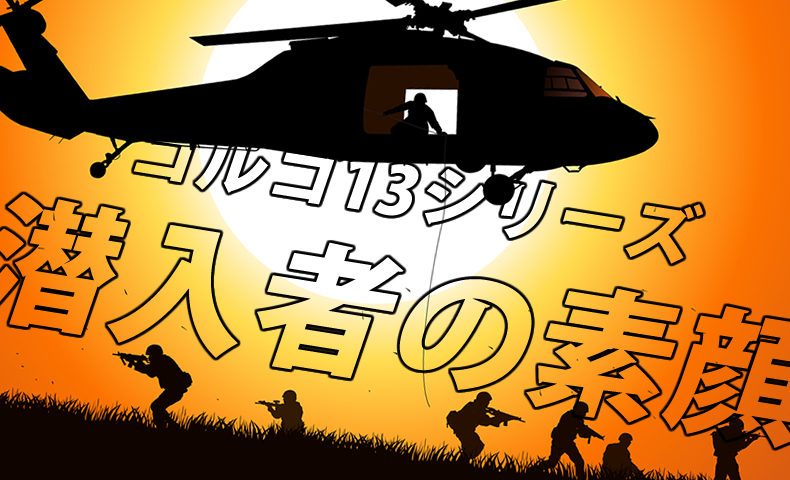 ゴルゴ13：第90話『潜入者の素顔』のみどころ