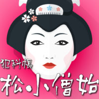 鬼平犯科帳：第117話『市松小僧始末』のみどころ