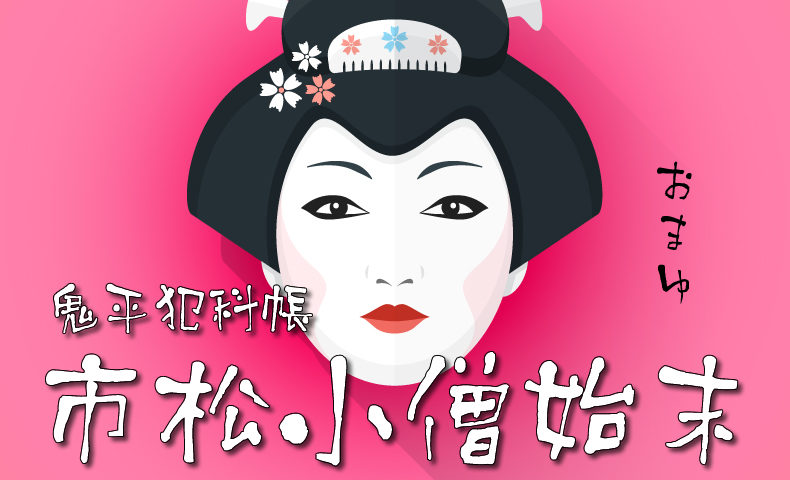 鬼平犯科帳：第117話『市松小僧始末』のみどころ