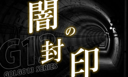 ゴルゴ13:第226話『闇の封印』のみどころ