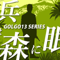 ゴルゴ13：第234話『兵士は森に眠る』のみどころ