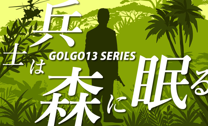 ゴルゴ13：第234話『兵士は森に眠る』のみどころ