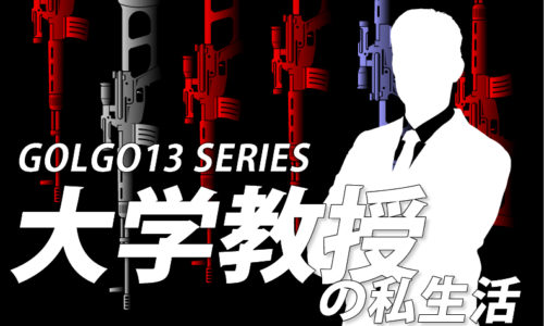 ゴルゴ13：第294話『大学教授の私生活』のみどころ