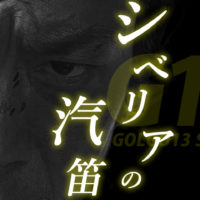 ゴルゴ13:第330話『シベリアの汽笛』のみどころ