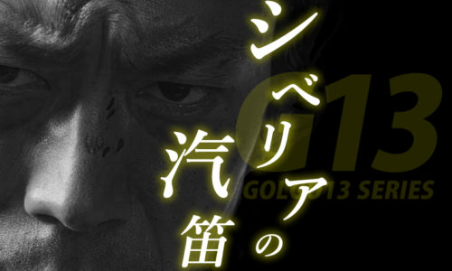 ゴルゴ13：第330話『シベリアの汽笛』のみどころ