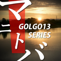 ゴルゴ13：第34話『マニトバ』のみどころ