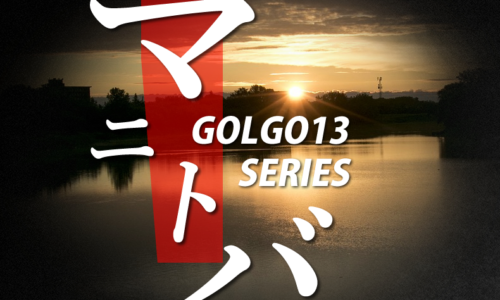 ゴルゴ13：第34話『マニトバ』のみどころ