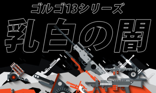 ゴルゴ13:第402話『乳白の闇』のみどころ