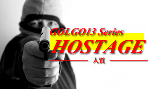 ゴルゴ13：第415話『人質 HOSTAGE』のみどころ