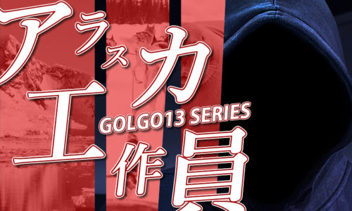 ゴルゴ13:第45話『アラスカ工作員』のみどころ