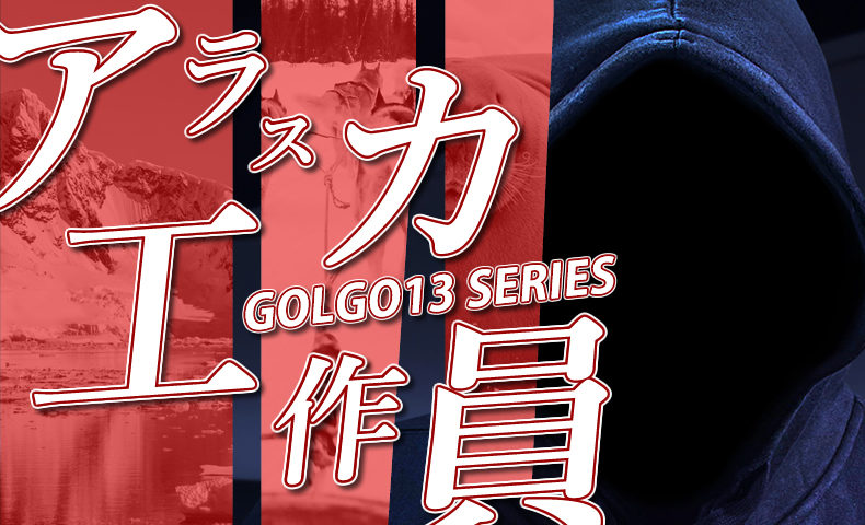 ゴルゴ13：第45話『アラスカ工作員』のみどころ