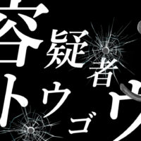 ゴルゴ13：第480話『容疑者トウゴウ』のみどころ