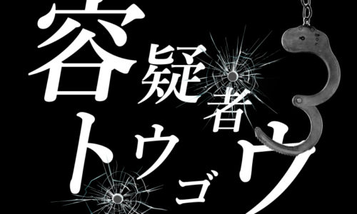 ゴルゴ13：第480話『容疑者トウゴウ』のみどころ