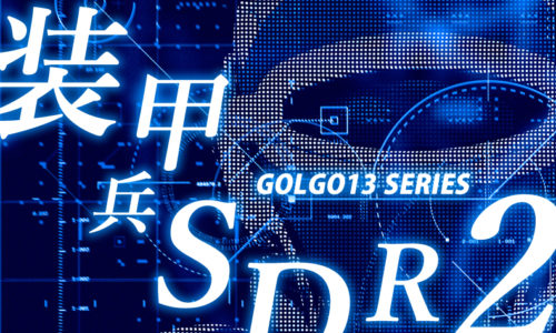 ゴルゴ13：第490話『装甲兵SDR2』のみどころ