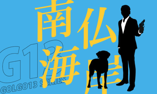 ゴルゴ13：第9話『南仏海岸』のみどころ