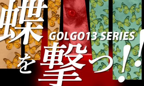 ゴルゴ13:第144話『蝶を射つ!!』のみどころ