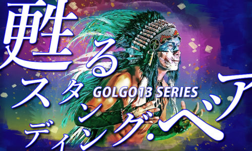 ゴルゴ13：第186話『甦るスタンディング・ベア』のみどころ