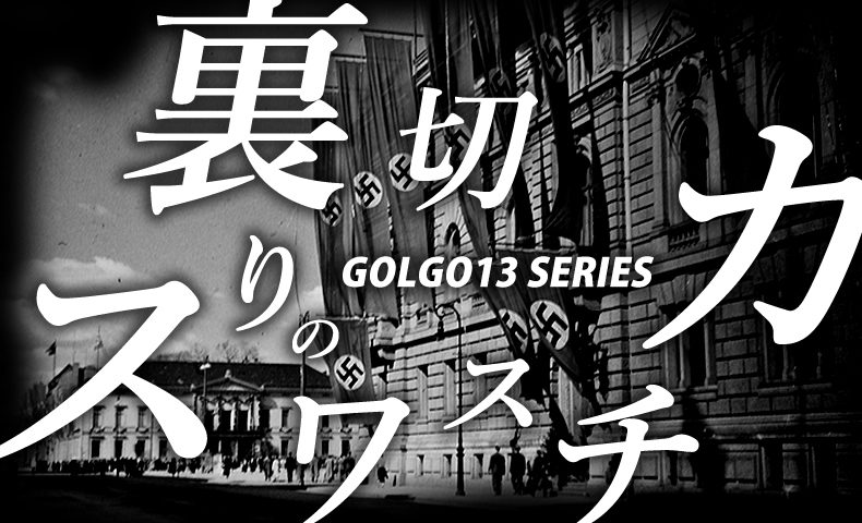 ゴルゴ13：第210話『裏切りのスワスチカ』のみどころ