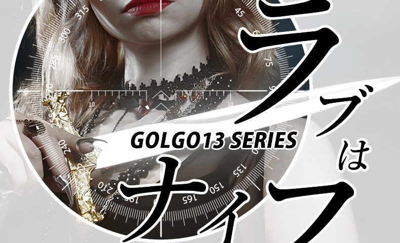 ゴルゴ13：第27話『ラブはナイフ』のみどころ